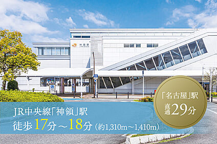 JR中央線「神領」駅 1310m～1410m(徒歩17分～18分)