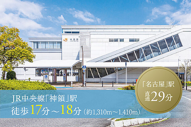 JR中央線「神領」駅（約1,310m）