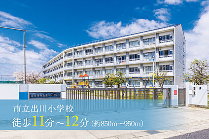 市立出川小学校 850m～950m(徒歩11分～12分)