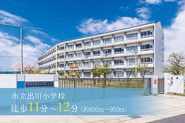 市立出川小学校（約850m）