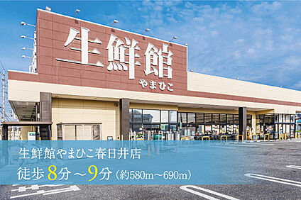 生鮮館やまひこ春日井店 580m～690m(徒歩8分～9分)
