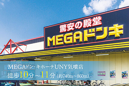 MEGAドン・キホーテUNY気噴店 740m～860m(徒歩10分～11分)