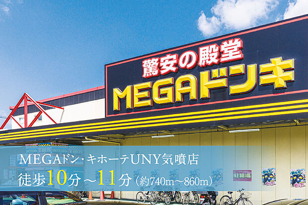 MEGAドン・キホーテUNY気噴店（約740m）