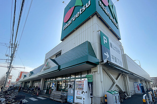 マルエツ牧の原店（現地より徒歩10分）