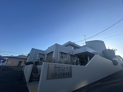 ききょう保育園 230ｍ～310ｍ
