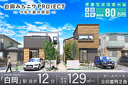 ポラスの分譲住宅 白岡みちニワPROJECT つなぐ庭の街区