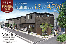 JR武蔵野線「東浦和」駅 徒歩15分