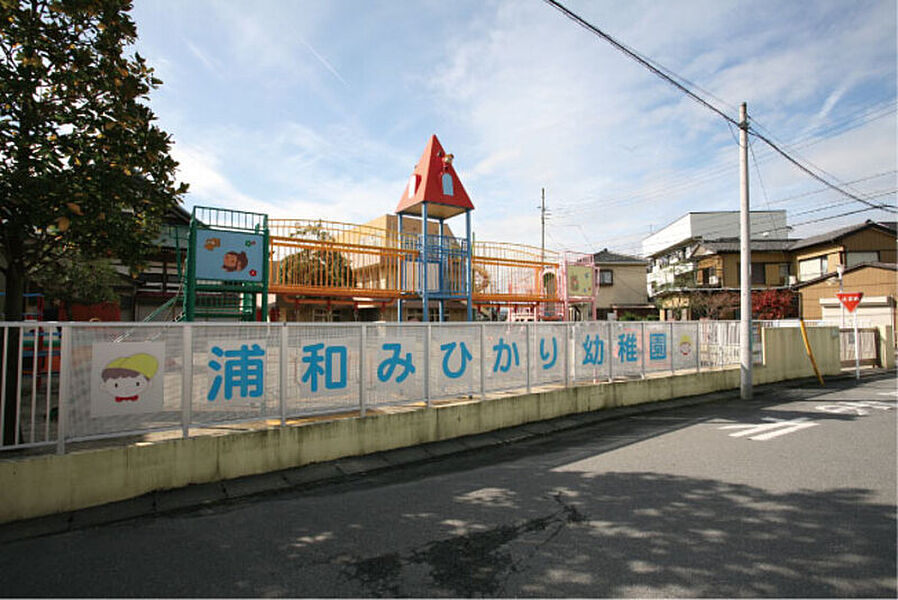 【学校】【浦和みひかり幼稚園】（現地より徒歩7分）