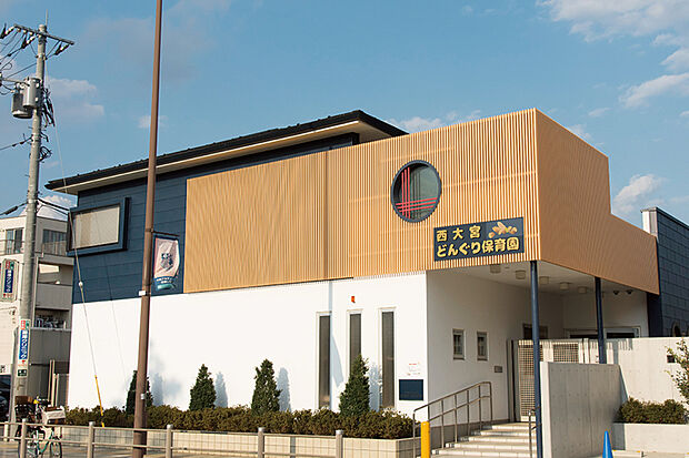 西大宮どんぐり保育園(現地より徒歩8分)