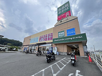 食品館あおば　下川井店 969m