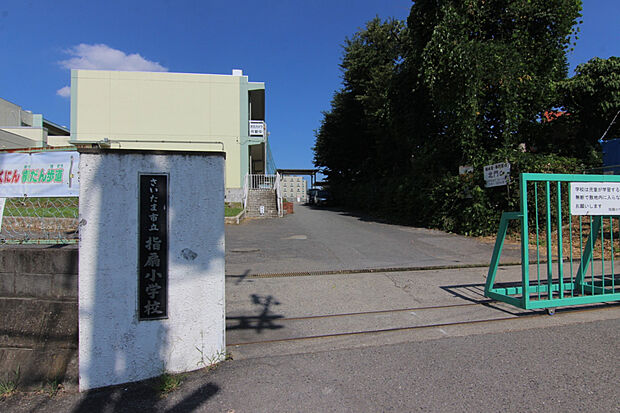 指扇小学校（約658m）