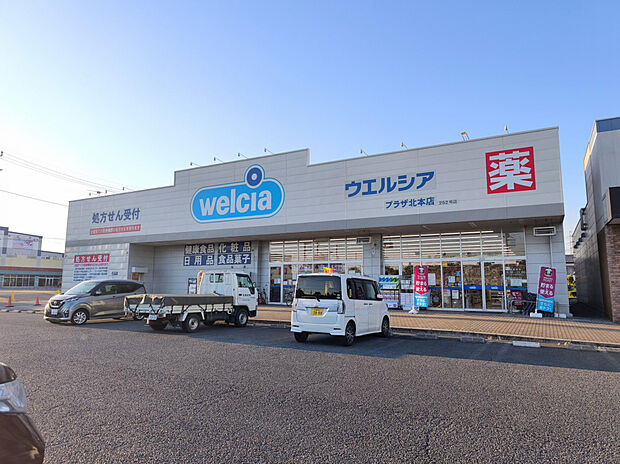 ウエルシアプラザ北本店（約669m）