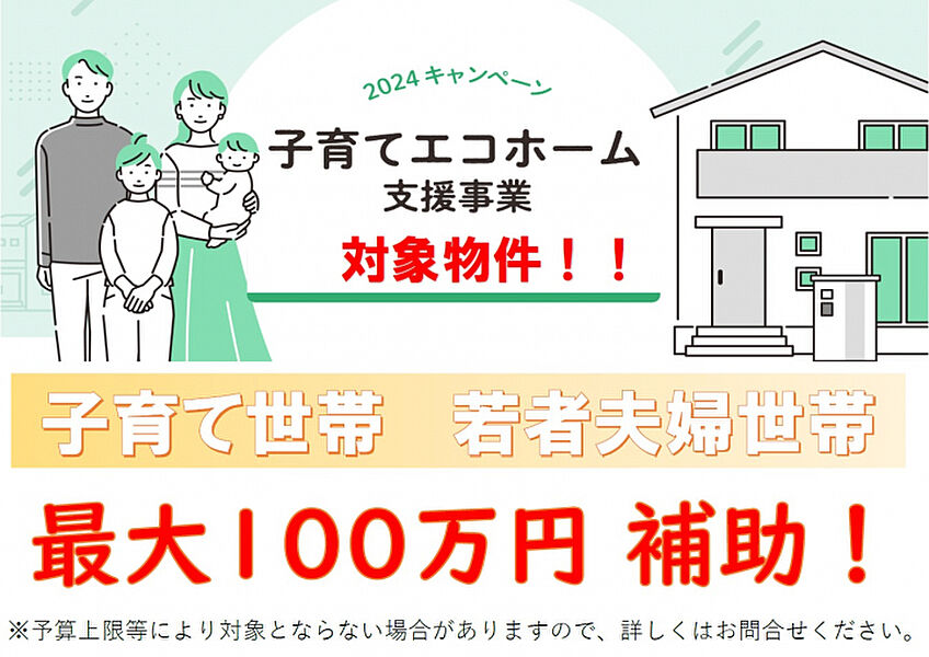 【子育てエコホーム支援事業】　子育てエコホーム対象物件！最大100万円補助！（※予算上限等により対象とならない場合があります。事務手数料等についても詳しくはお問合せ下さい）