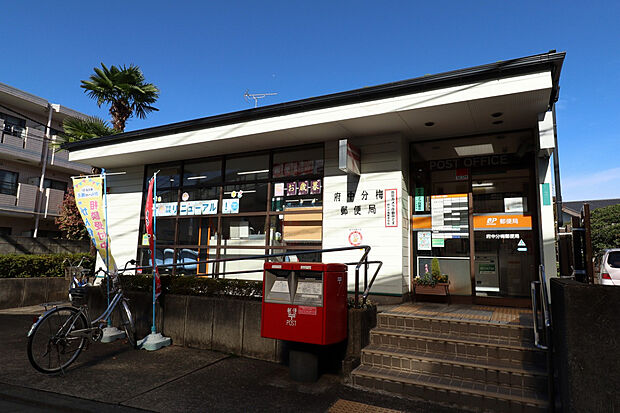 府中分梅郵便局（約406m）