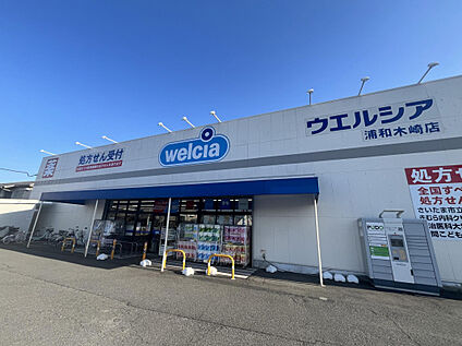 ウエルシア浦和木崎店 362m