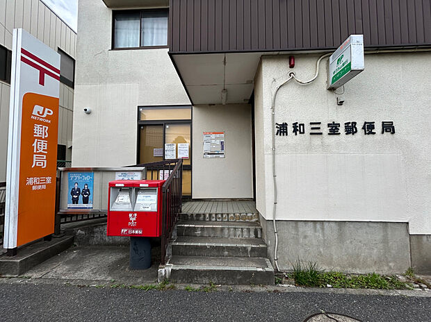 浦和三室郵便局（約1,500m）