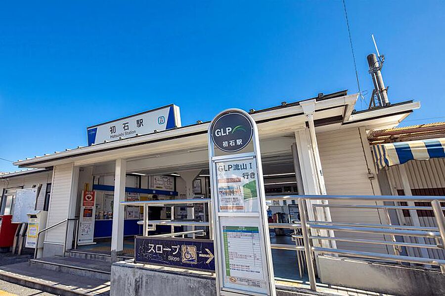東武アーバンパークライン「初石」駅（最短：約750m／徒歩10分・最長：約820ｍ／徒歩11分）