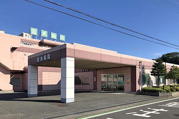 並木病院(約2,000m・徒歩25分)