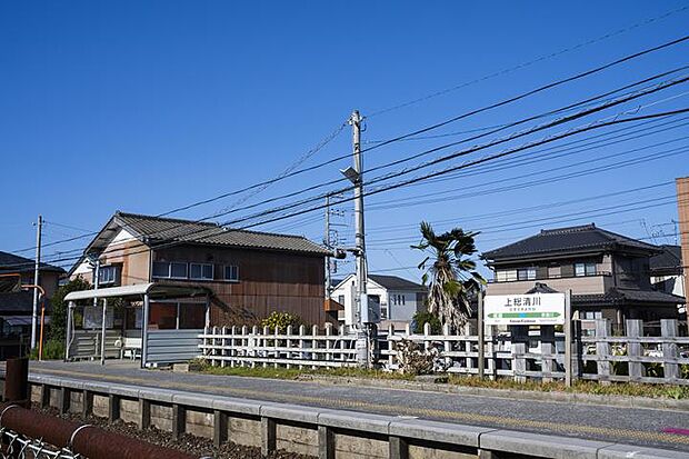 ＪＲ久留里線「上総清川」駅（約1,300m・徒歩17分）