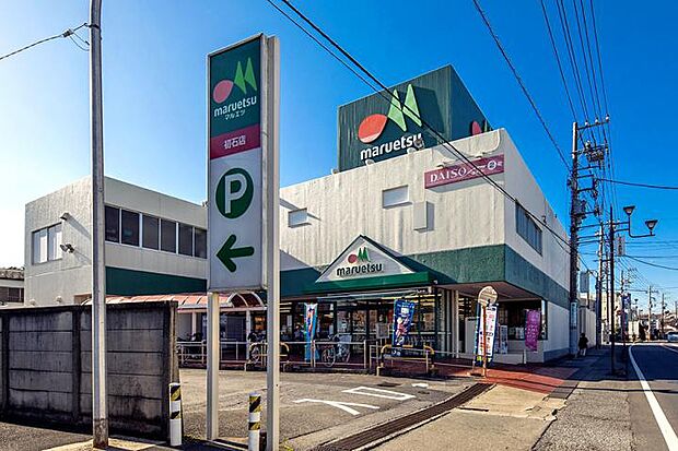 マルエツ初石店(約280m・徒歩4分)
