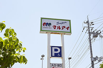 マルアイ城の宮店 約1000m(徒歩約13分)