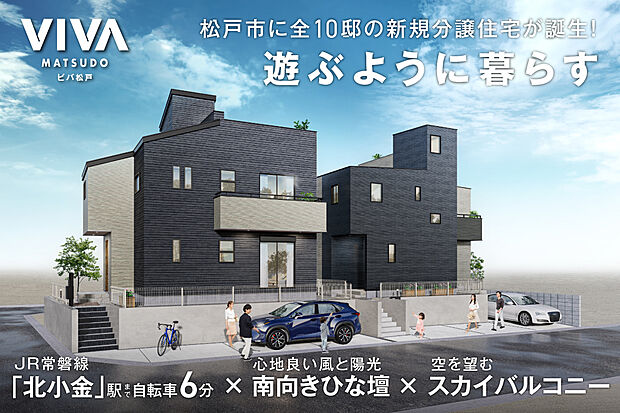 JR常磐線「北小金」駅自転車6分×南向きひな壇×スカイバルコニー