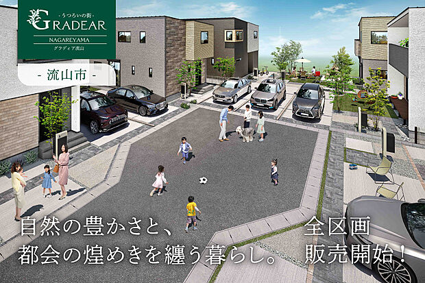 クルドサックのある美しい街並み♪全13邸の統一感ある街区