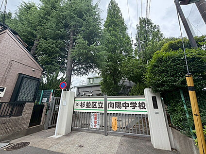 向陽中学校 約960m(徒歩12分)