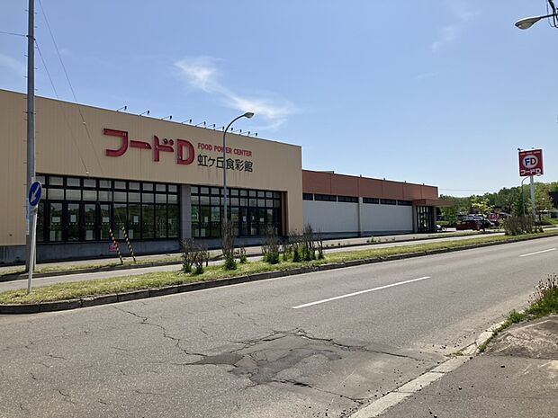 フードD365 虹ケ丘食彩館（約1,090m）