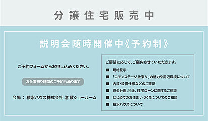 【積水ハウス】【コモンステージ上東V】分譲住宅 外観