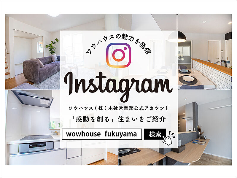 【公式Instagram】
@wowhouse_fukuyamaで検索！
最新情報更新中。