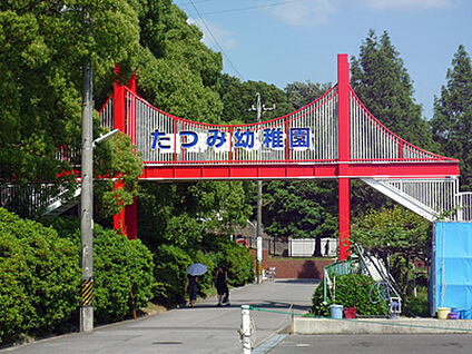 たつみ幼稚園 約1200～1210m(徒歩15～16分)