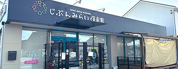 じぶんみらい保育園(約540m)