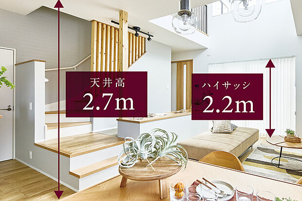【天井高&ハイサッシ】開放感を演出する「ハイシーリング&ハイサッシ」
天井高2.7m、サッシ高2.2mの縦の空間の広がりが開放感を演出。家族揃ってのびのびと寛げる、ゆったりとした団らんの時間をうみだしてくれます。