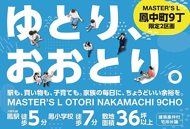 【マスターズ・エル鳳中町9丁】JR阪和線「鳳」駅、小学校や公園、スーパーが徒歩8分圏内。子育てファミリーにも暮らしやすいロケーションです。歴史ある「大鳥大社」も生活圏内。閑静な住宅地に位置しています。