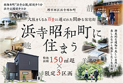 南海線「浜寺公園」駅 徒歩5分
