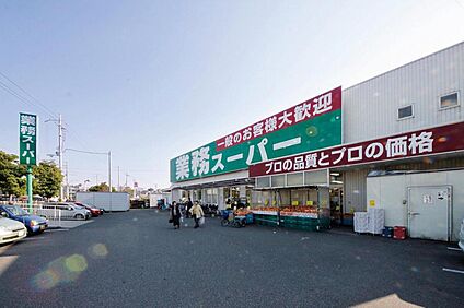 業務スーパー羽衣店 約550m(徒歩7分)