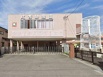 尾西幼稚園 約1230ｍ(徒歩約16分)