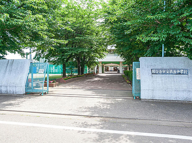 国分寺市立第五中学校（約1,010m）