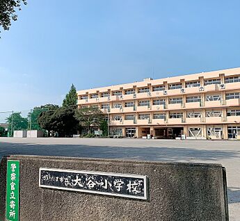 さいたま市立大谷小学校 750ｍ(徒歩10分)