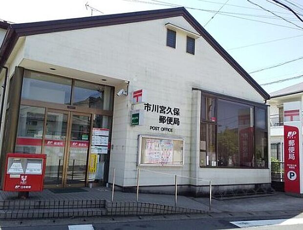 宮久保郵便局