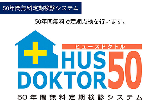 【50年間無料定期検診システム】業界に先駆けて50年間無料定期検診システム[ヒュースドクトル50]を2000年にスタートさせました。[ヒュースドクトル50]ではお引渡し後、一邸ごとに家のカルテを作成して、10年間にわたる定期点検を実施。その後も50年目まで5年ごとにオーナー様のご要望に応じて検診を行い、メンテナンス箇所などのアドバイスを行います。50年という長い年月の間、お客様の大切な住まいをしっかり見守り続けていくシステムです。お客様と私たちの本当のおつきあいのスタートとスウェーデンハウスは考えています。