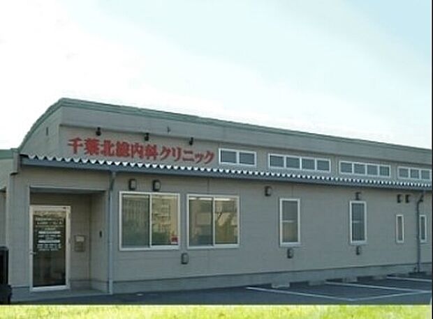 千葉北総内科クリニック