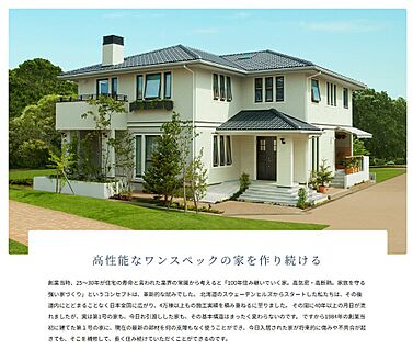 ワングレードワンスペックによる高性能住宅