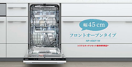 フロントオープン食器洗浄乾燥機