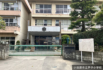 小田原市立芦子小学校 現地から1756m。(徒歩22分。)