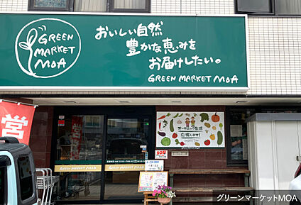 グリーンマーケットMOA 現地から346m。(徒歩5分。)
