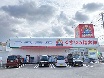 くすりの福太郎宮久保4丁目店 700m