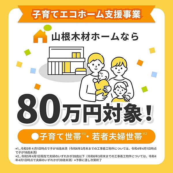 R6年度子育てエコホーム対象物件で補助金８０万円の補助金が受けられます。（対象者に条件があります）
