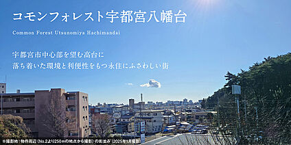 コモンフォレスト宇都宮八幡台【販売代理】
